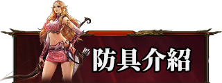 防具介紹